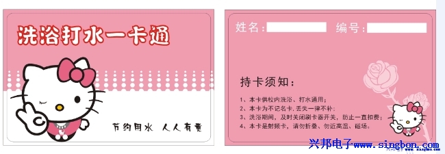 水卡、洗澡卡、節(jié)水卡